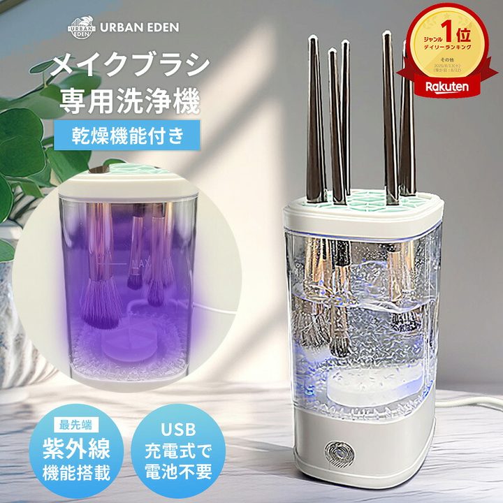 メイクブラシ専用洗浄機