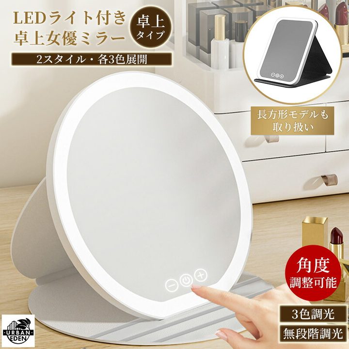 LEDライト付き卓上女優ミラー