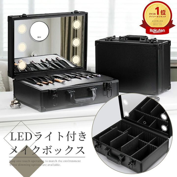 LEDライト付きメイクボックス